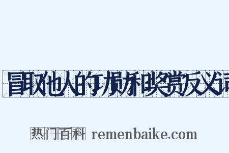 冒取他人的功勋和奖赏反义词是什么意思的图片